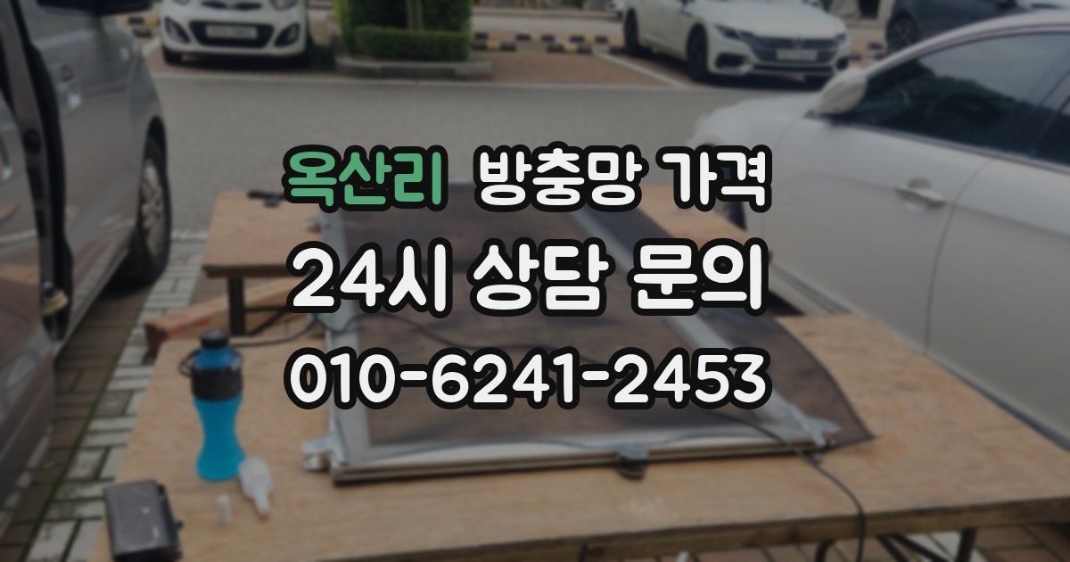 옥산리 방충망 가격