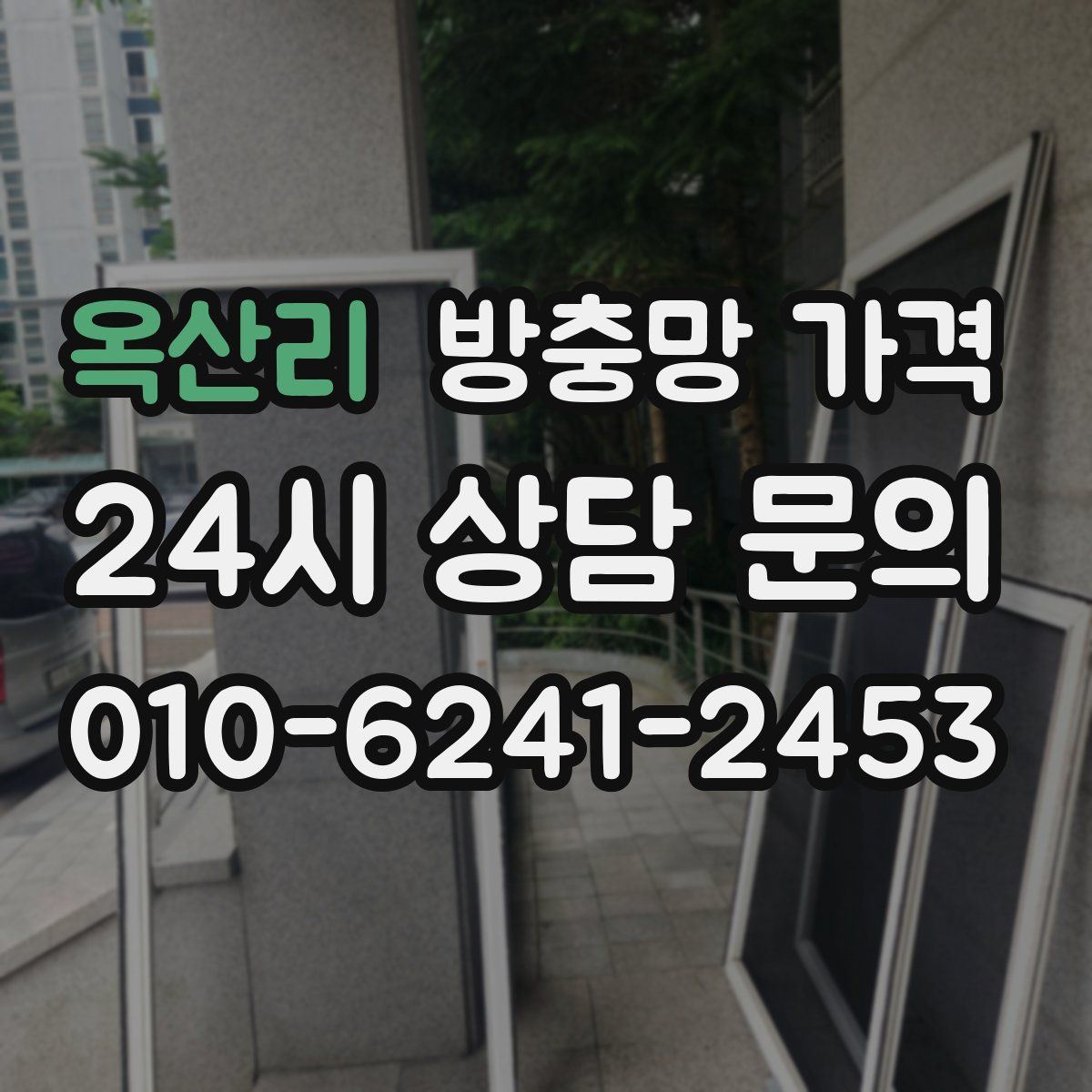 옥산리 방충망 가격