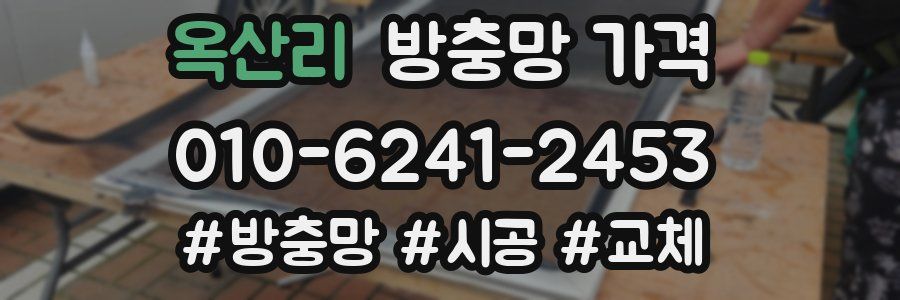 옥산리 방충망 가격