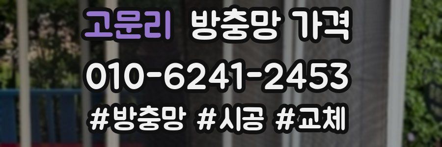 고문리 방충망 가격
