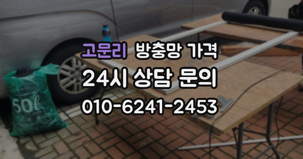 고문리 방충망 가격