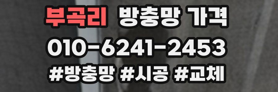 부곡리 방충망 가격