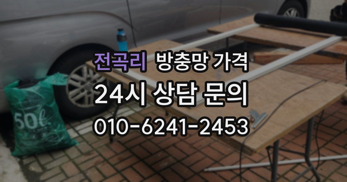 전곡리 방충망 가격