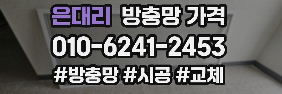 은대리 방충망 가격