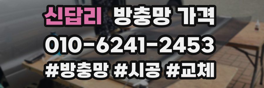 신답리 방충망 가격