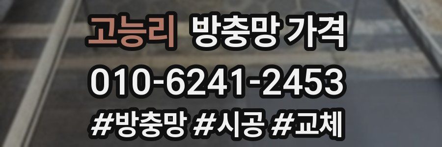 고능리 방충망 가격