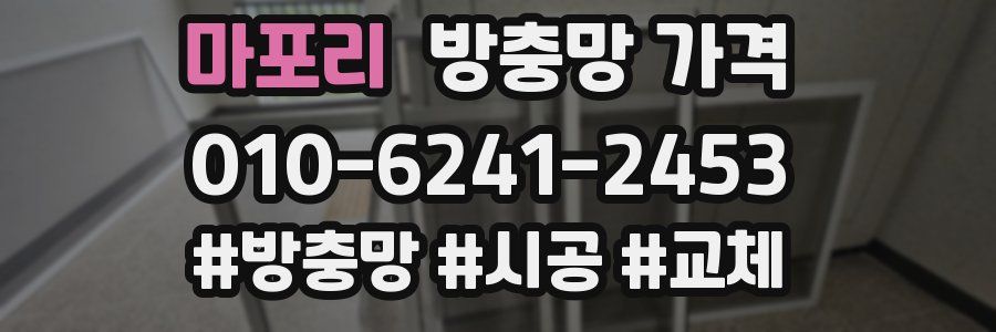 마포리 방충망 가격