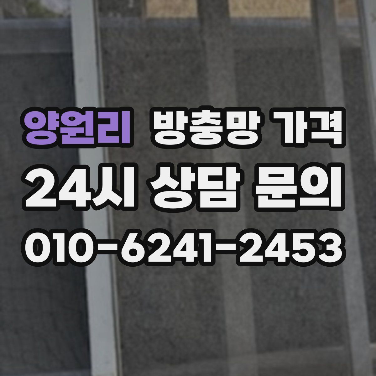 양원리 방충망 가격
