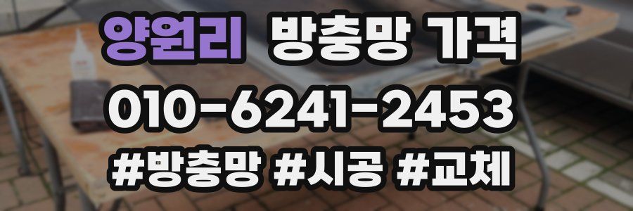 양원리 방충망 가격