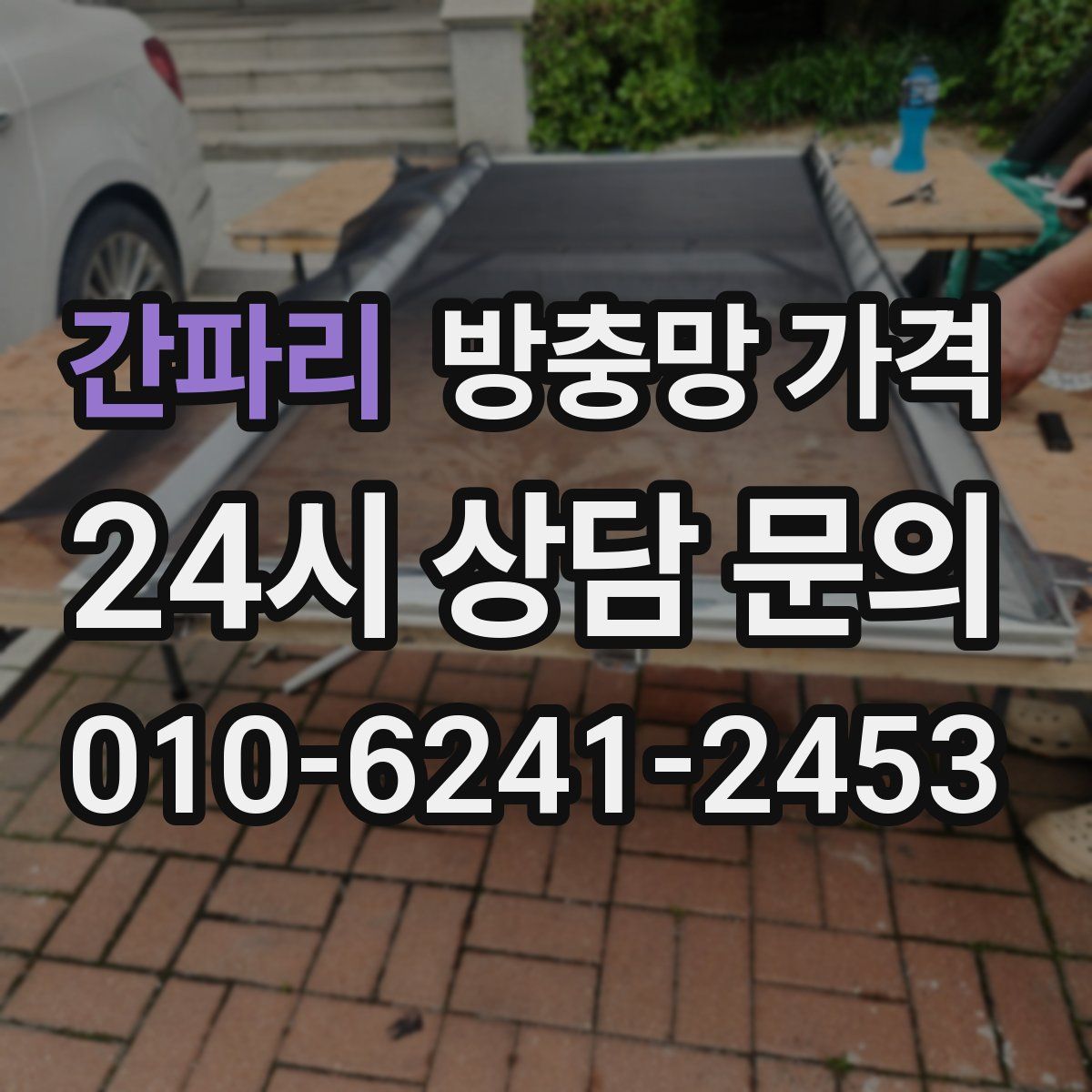 간파리 방충망 가격