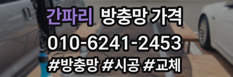 간파리 방충망 가격
