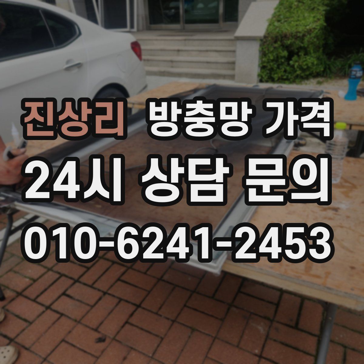 진상리 방충망 가격