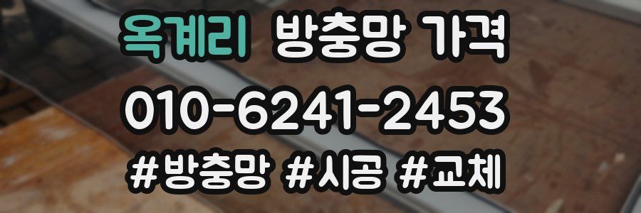 옥계리 방충망 가격