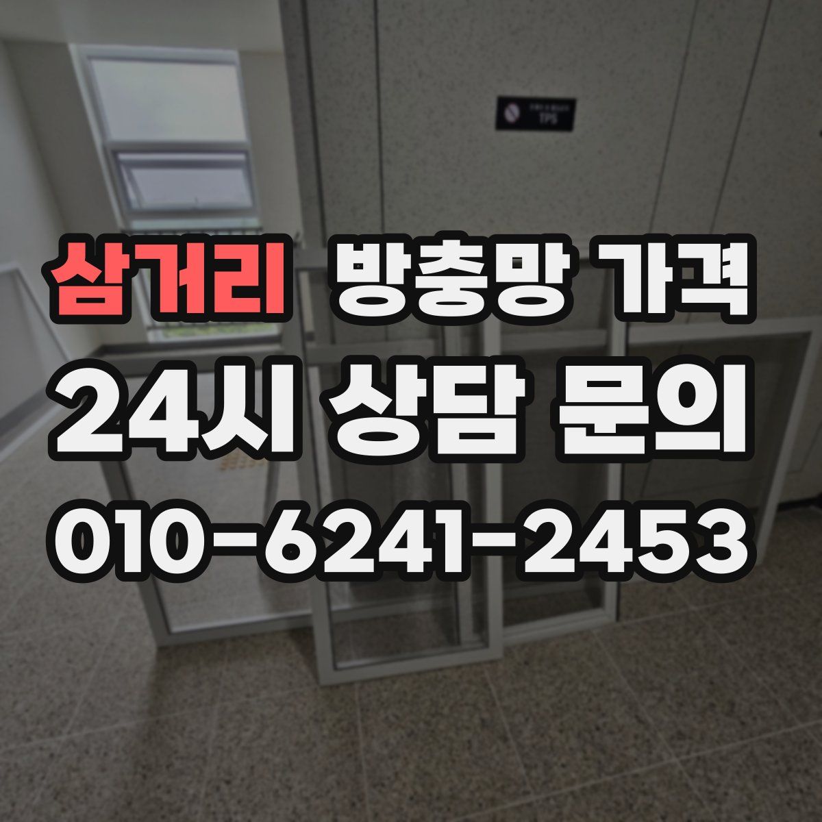 삼거리 방충망 가격