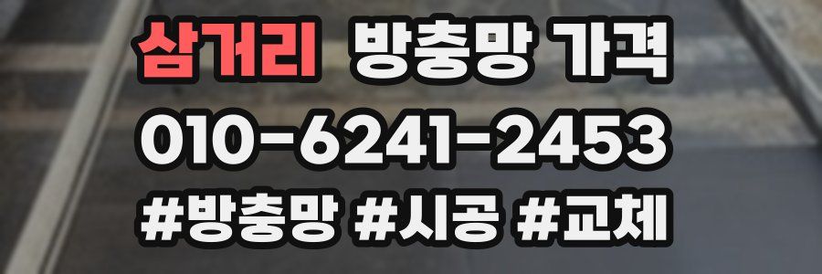 삼거리 방충망 가격