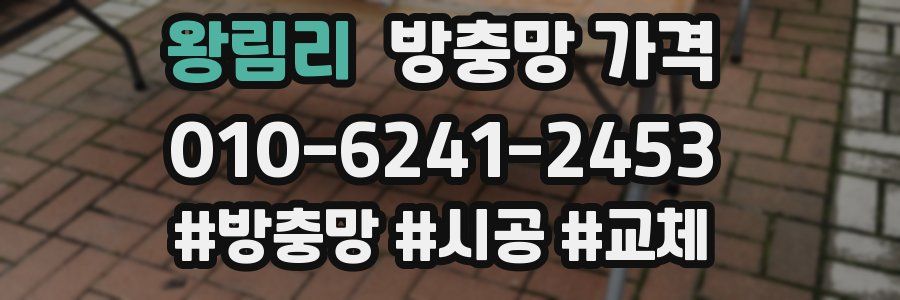 왕림리 방충망 가격