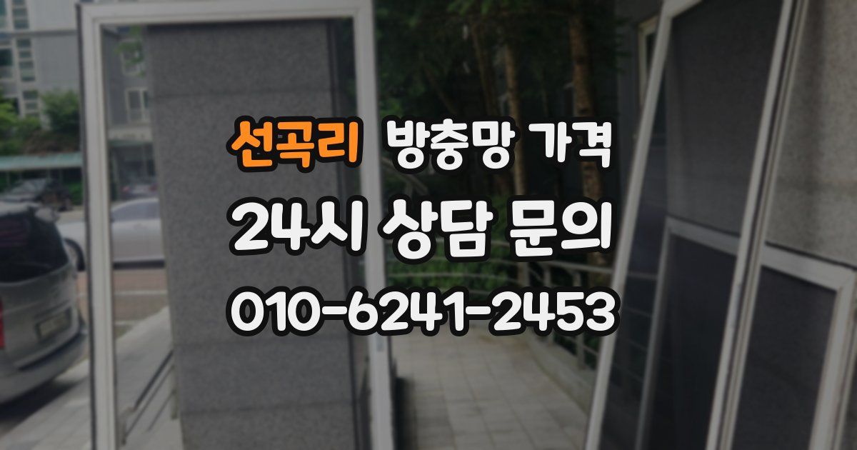 선곡리 방충망 가격