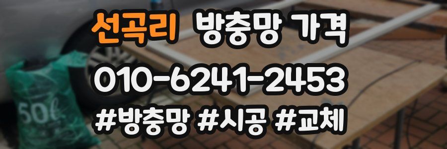 선곡리 방충망 가격
