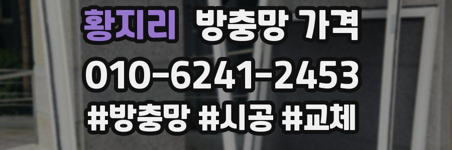 황지리 방충망 가격