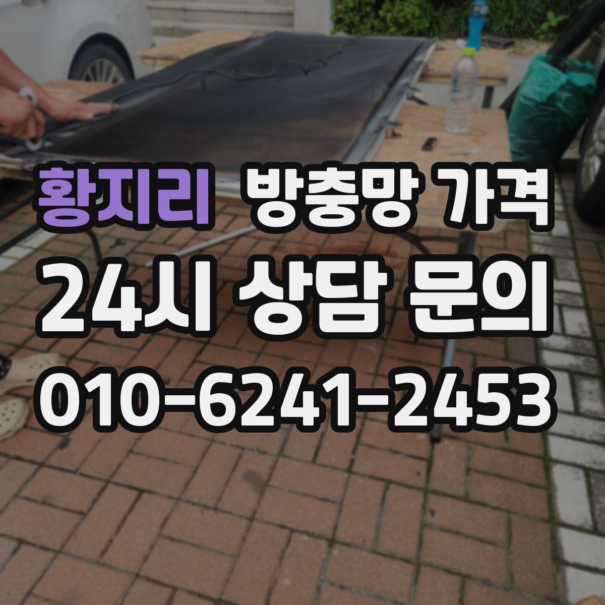 황지리 방충망 가격