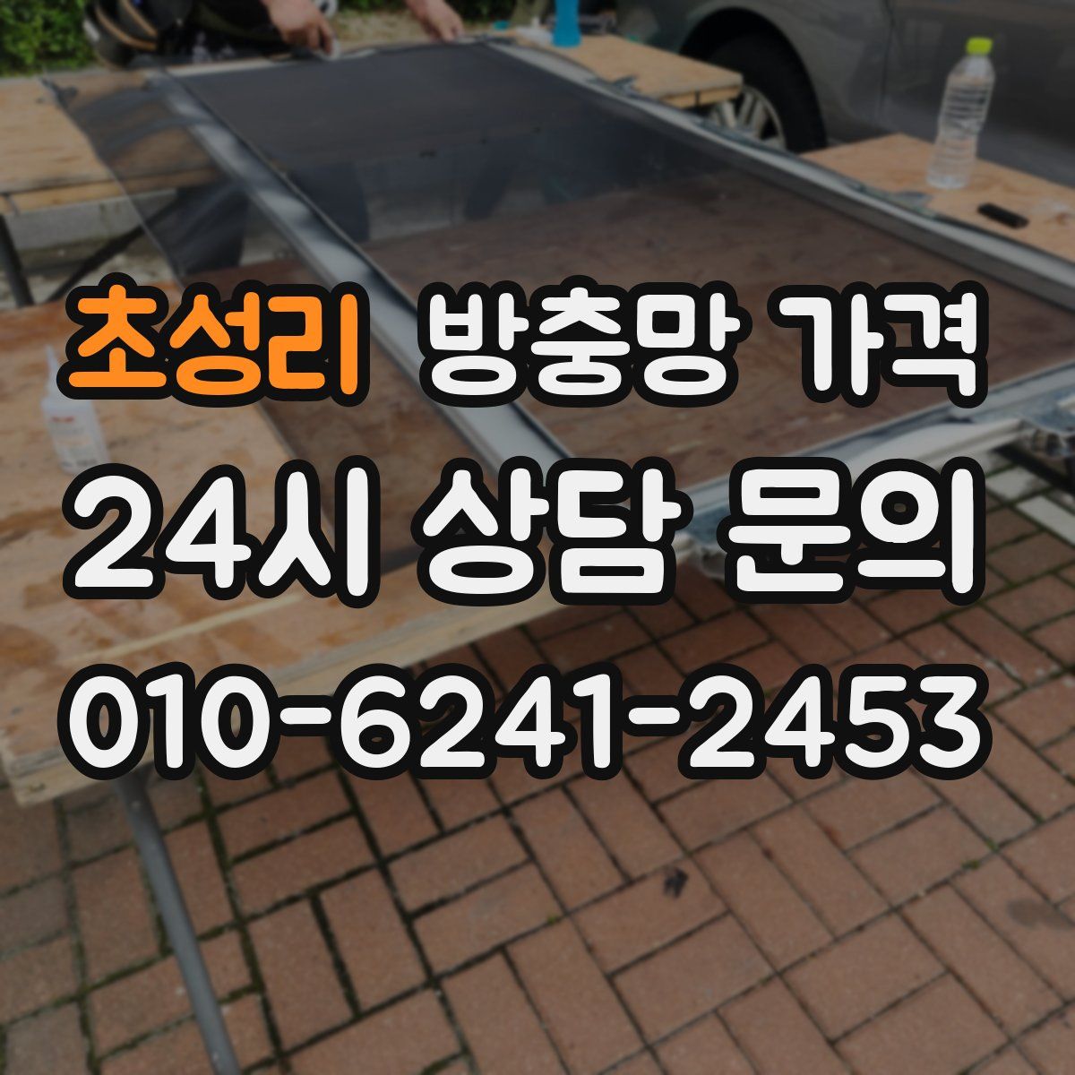 초성리 방충망 가격