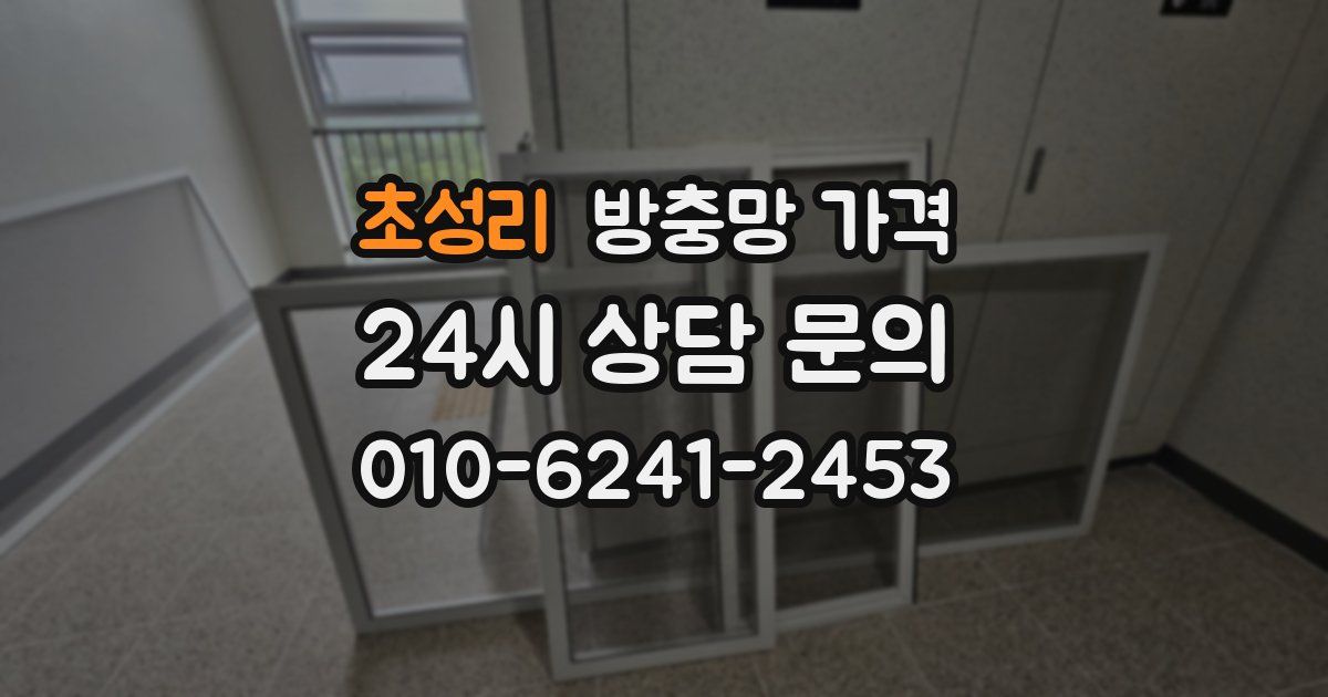 초성리 방충망 가격