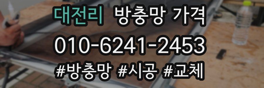 대전리 방충망 가격