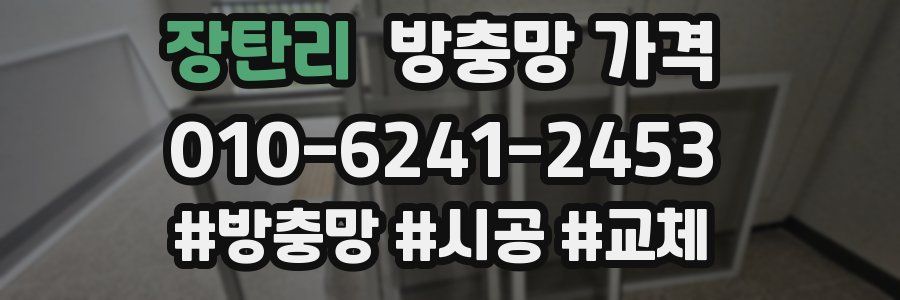 장탄리 방충망 가격
