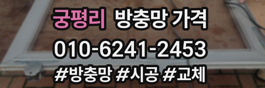 궁평리 방충망 가격
