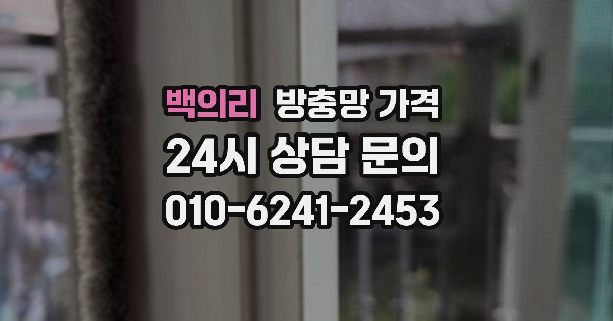 백의리 방충망 가격