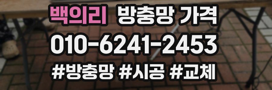 백의리 방충망 가격