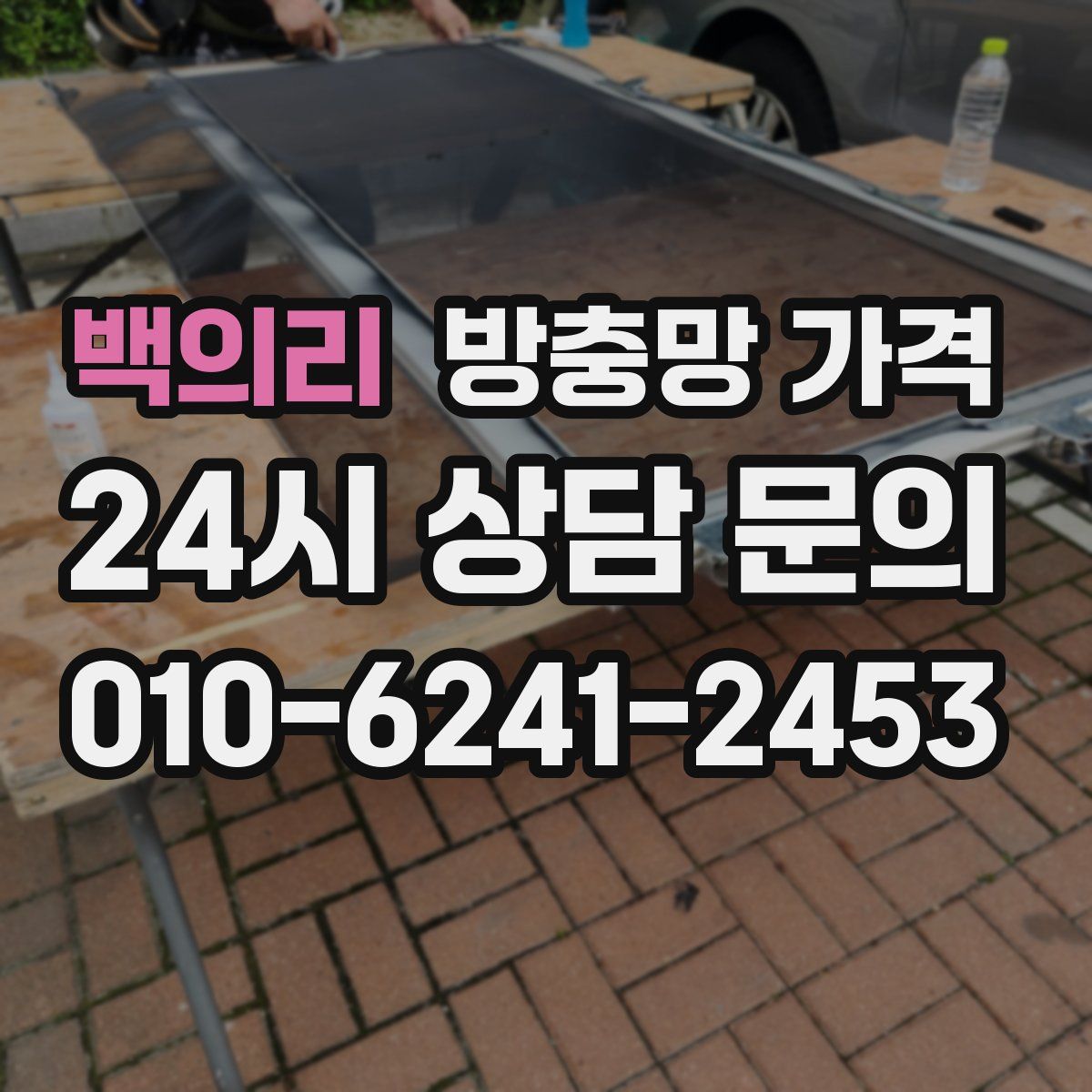 백의리 방충망 가격