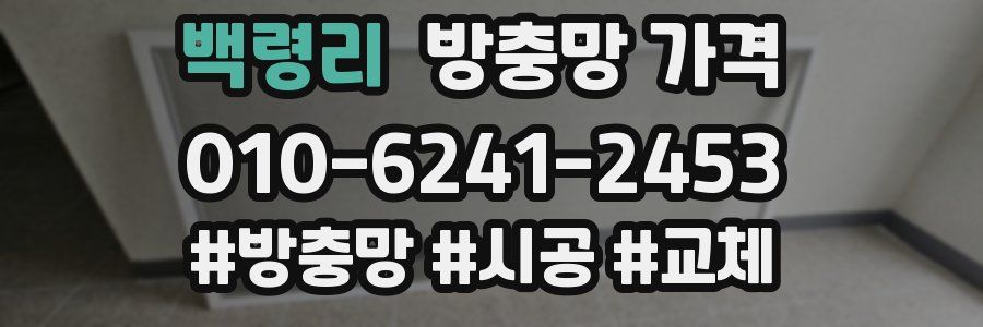 백령리 방충망 가격
