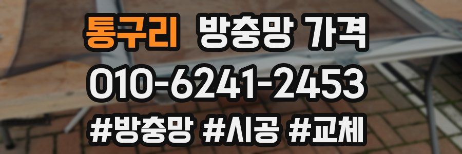 통구리 방충망 가격