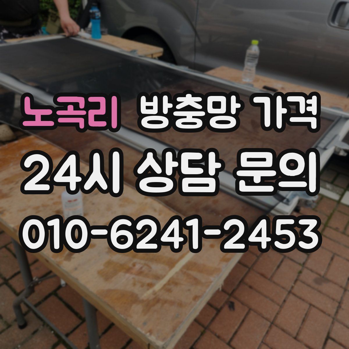노곡리 방충망 가격