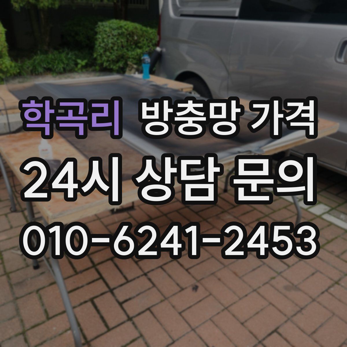 학곡리 방충망 가격