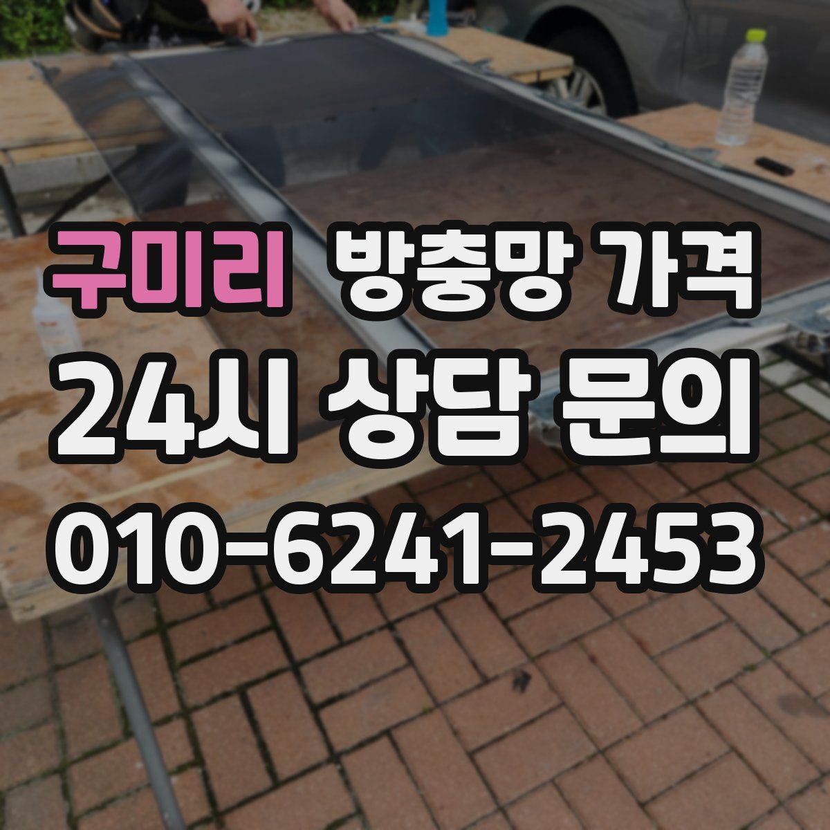 구미리 방충망 가격