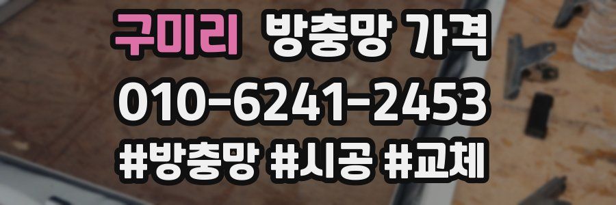 구미리 방충망 가격