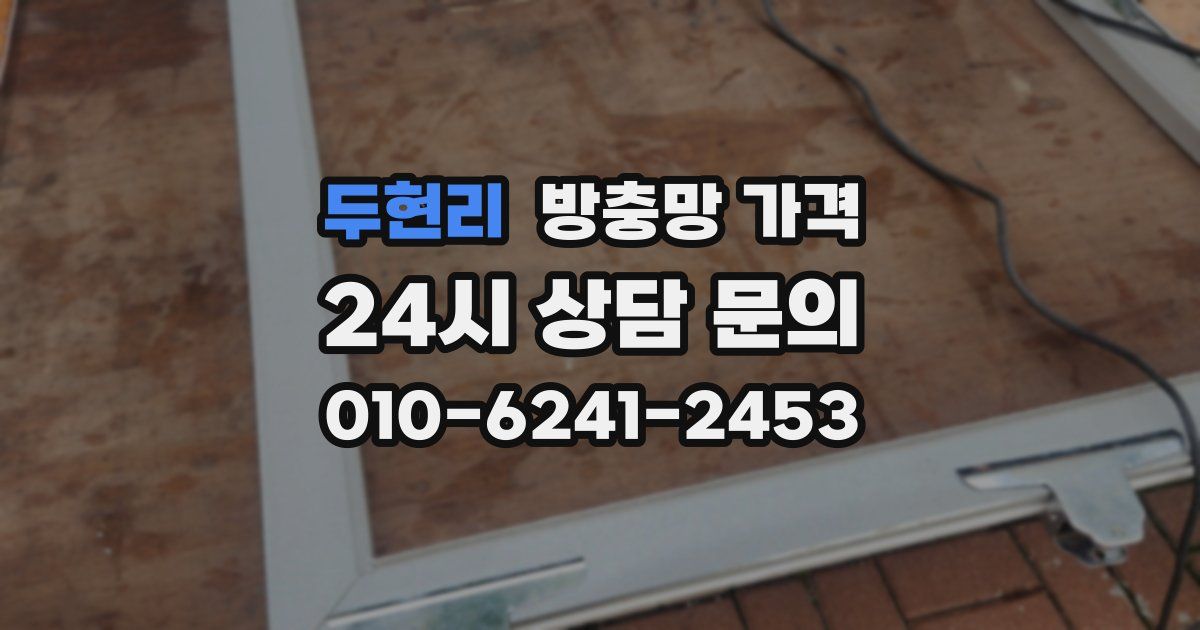 두현리 방충망 가격