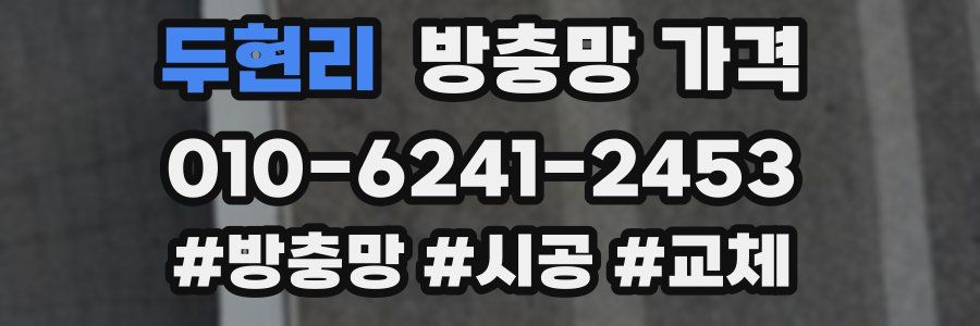 두현리 방충망 가격