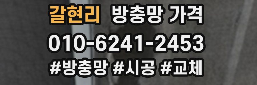 갈현리 방충망 가격