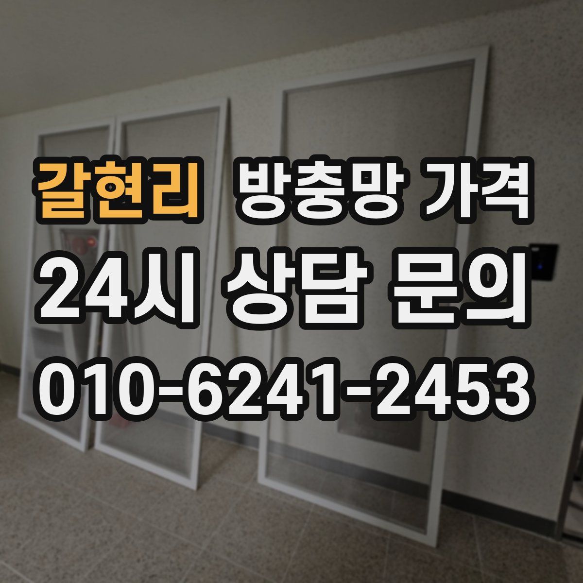 갈현리 방충망 가격