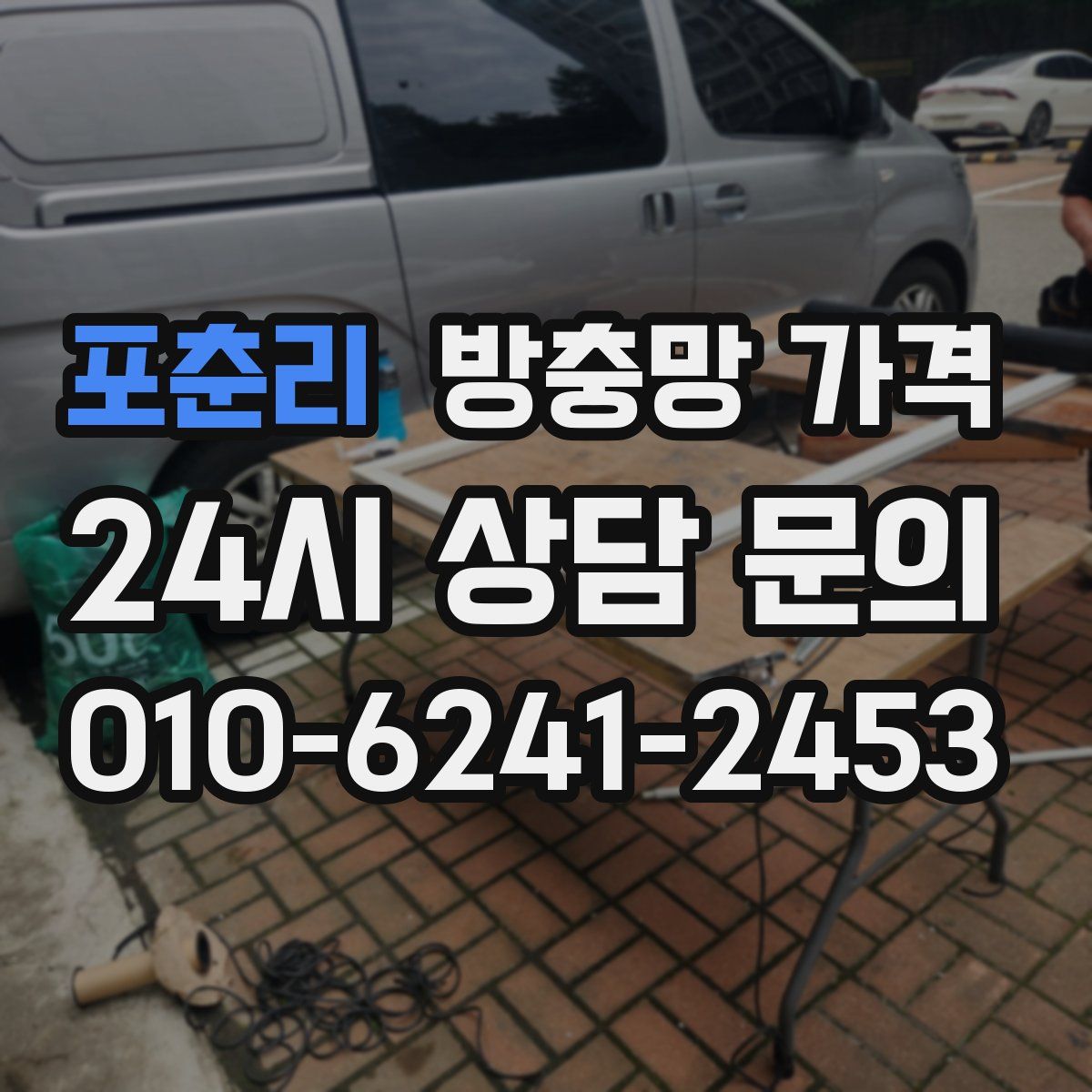 포춘리 방충망 가격