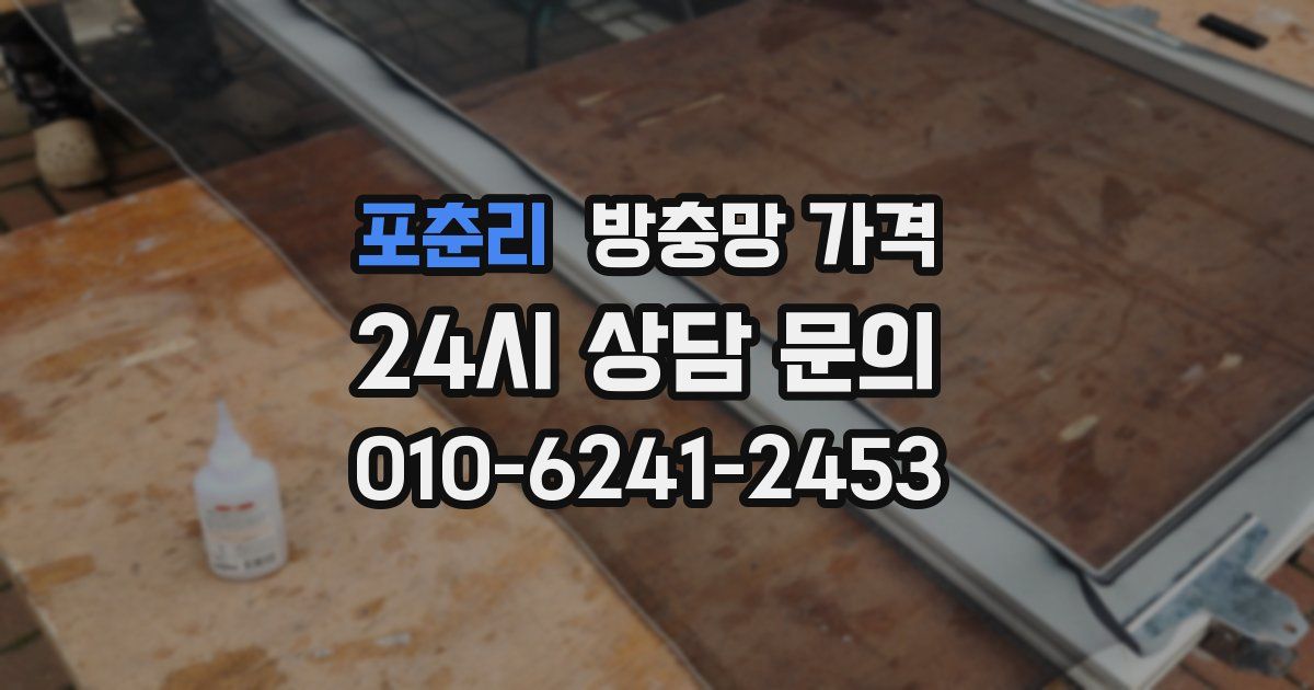 포춘리 방충망 가격