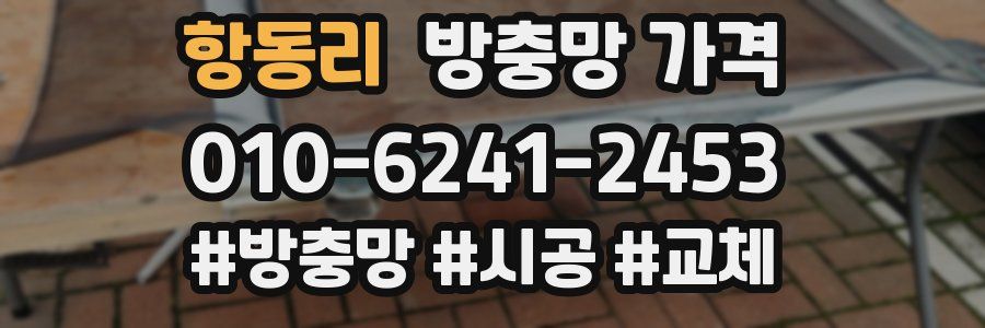 항동리 방충망 가격