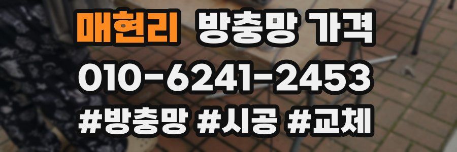 매현리 방충망 가격