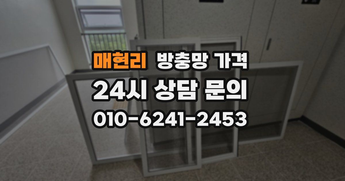 매현리 방충망 가격