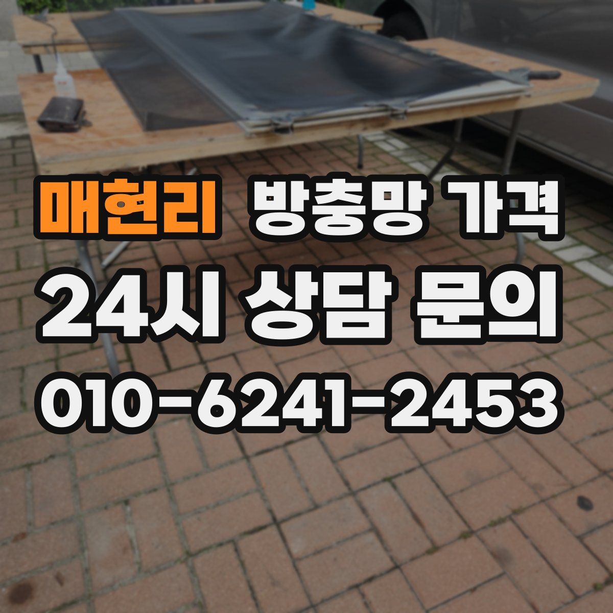 매현리 방충망 가격