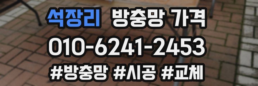 석장리 방충망 가격