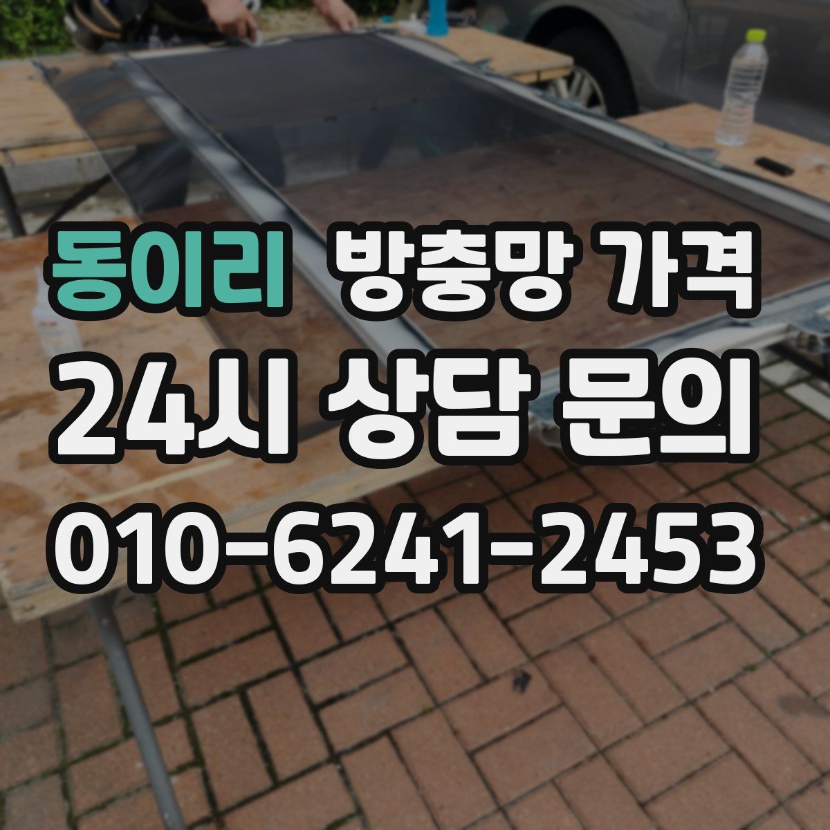 동이리 방충망 가격